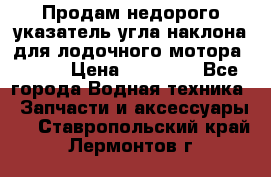 Продам недорого указатель угла наклона для лодочного мотора Honda › Цена ­ 15 000 - Все города Водная техника » Запчасти и аксессуары   . Ставропольский край,Лермонтов г.